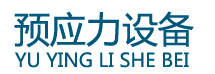 開封市大方預應力有限公司頂升設(shè)備_壓漿機_智能壓漿設(shè)備_智能張拉設(shè)備